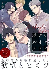ミッドナイトポルノ～今夜は誰とイき…