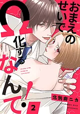 おまえのせいでΩ化するなんて！