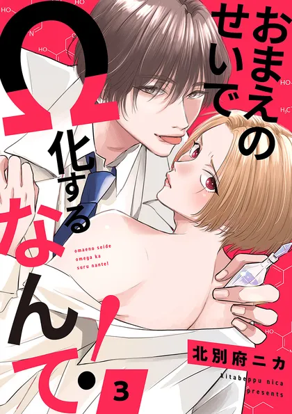 おまえのせいでΩ化するなんて！