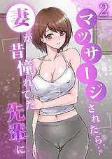 妻が昔憧れてた先輩にマッサージされ…