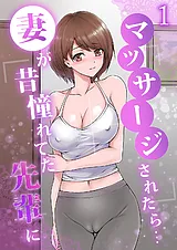 妻が昔憧れてた先輩にマッサージされ…