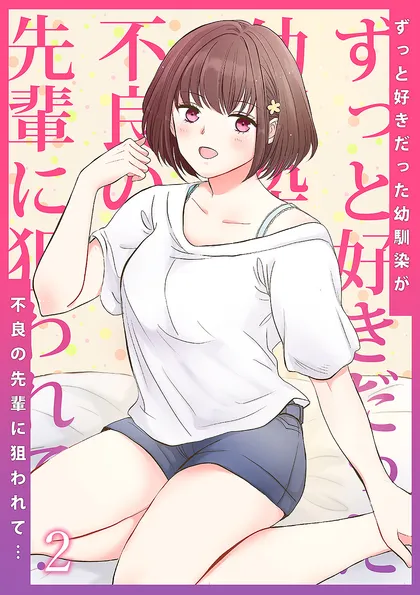 ずっと好きだった幼馴染が不良の先輩に狙われて…