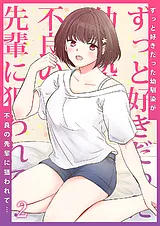 ずっと好きだった幼馴染が不良の先輩…