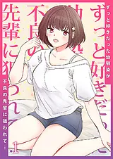 ずっと好きだった幼馴染が不良の先輩…
