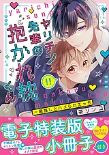 ヤリチン先輩の抱かれ枕くん～最推し…