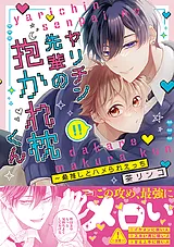 ヤリチン先輩の抱かれ枕くん～最推し…