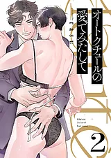 オートクチュールの愛でみたして