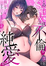 このSEXは不倫か純愛か～親友の夫に抱…