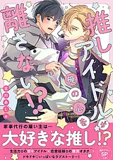 推しアイドルが俺の心を離さない!?【…