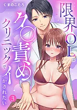 限界OLはク〇責めクリニックでイかさ…
