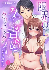 限界OLはク〇責めクリニックでイかさ…