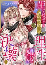 姫が大切過ぎる超堅物騎士の理性が、…