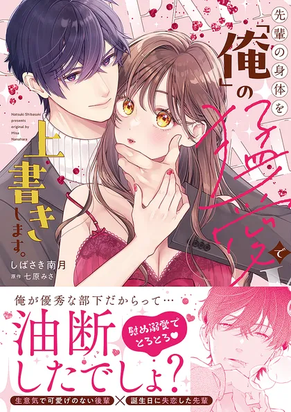 先輩の身体を「俺」の猛愛で上書きします。【単行本版】