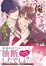 先輩の身体を「俺」の猛愛で上書きし…