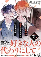 跡取り若様の溺愛が重すぎてたまりま…