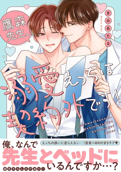 鷹森先生、溺愛えっちは契約外です！【電子単行本版／限定特典まんが付き】