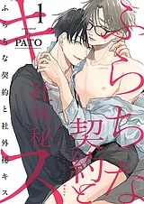 ふらちな契約と社外秘キス