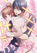 私たちは×××の仕方がわからない【全年…