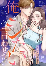 俺とシたいって言わせたい～バツイチ…