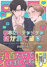新卒にハチャメチャ抱かれてます！【…