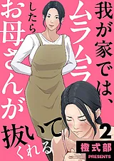 我が家では、ムラムラしたらお母さん…