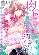 肉食ケダモノ御曹司とサバイバル契約…