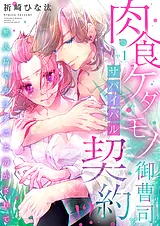 肉食ケダモノ御曹司とサバイバル契約…