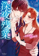 深夜残業～肉食後輩の片恋研修【全年…