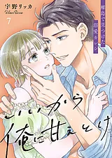 いいから俺に甘えとけ～離島で見つけ…