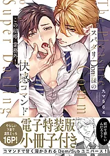 スパダリDom様の快感コマンド～この結…