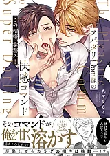 スパダリDom様の快感コマンド～この結…