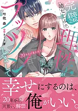 完璧幼なじみの理性がプッツンしまし…