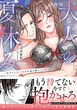大人の夏休み～元ヤン同級生とむせ返…