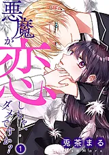 悪魔が恋しちゃ、ダメですか？