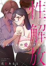 性解放　それぞれの愛のカタチ