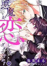 悪魔が恋しちゃ、ダメですか？