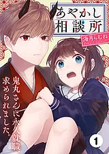あやかし相談所～鬼丸さんに永久就職…