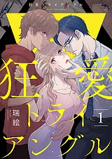 狂愛トライアングル