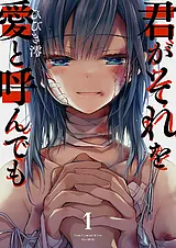 君がそれを愛と呼んでも