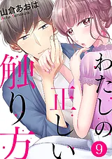 わたしの正しい触り方
