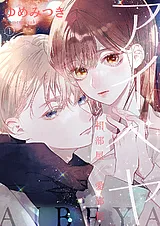 アイベヤ～相部屋×愛部屋～