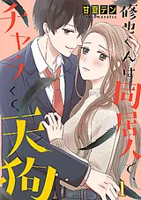 修也くんは同居人で、チャラくて、天狗