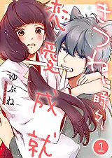きつね、時々、恋愛成就