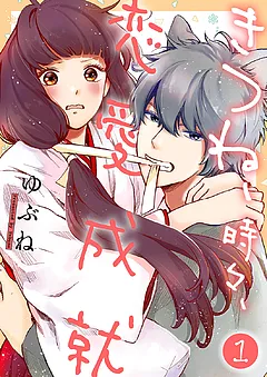 きつね、時々、恋愛成就