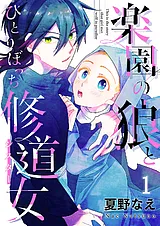 楽園の狼とひとりぼっち修道女