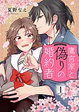 鷹宮家と偽りの婚約者