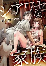 シアワセな家族