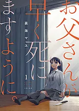 お父さんが早く死にますように。
