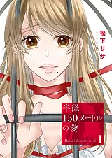 半径150メートルの愛