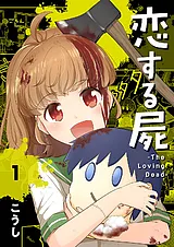 恋する屍 -The Loving Dead-